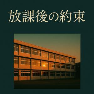 放課後の約束
