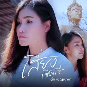 เสี่ยงเซียมซี