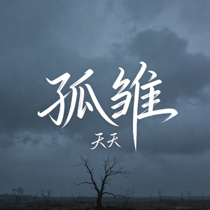 孤雏（撕心版）