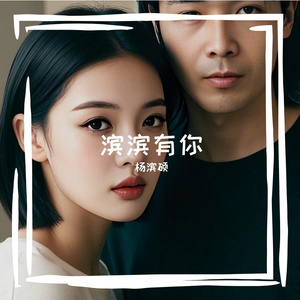 滨滨有你