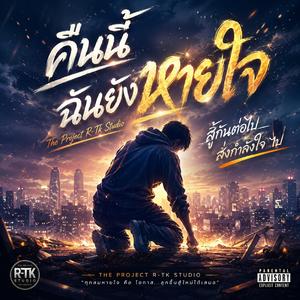 คืนนี้ฉันยังไหว (Extended Version)