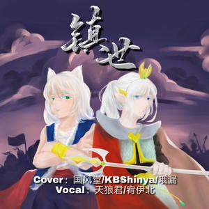 镇世(双小少年ver）