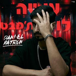 דניאל פטרון - עושה לו ת׳מבט