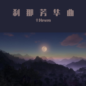 刹那芳华曲