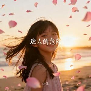 迷人的危险 (Cover dance flow)