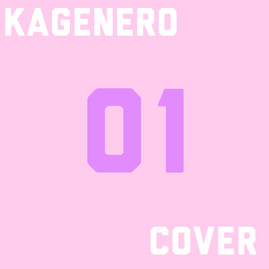 可愛くてごめん (feat. HoneyWorks & かぴ) [Cover]