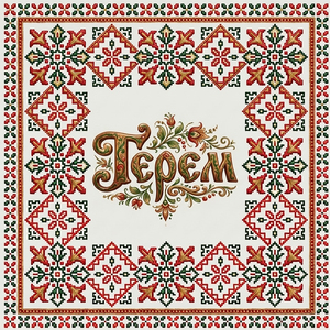 Терем