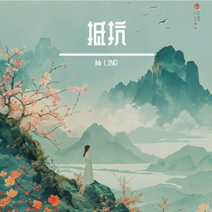 抵抗