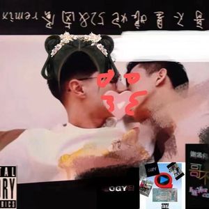 哥不是娘炮（52&卤蛋remix）