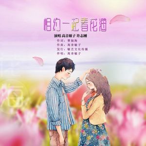 相约一起看花海（对唱）