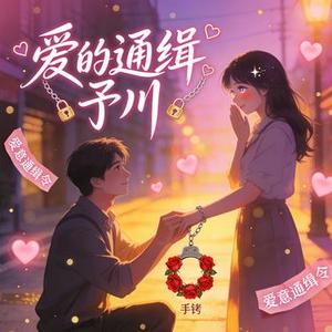 爱的通缉