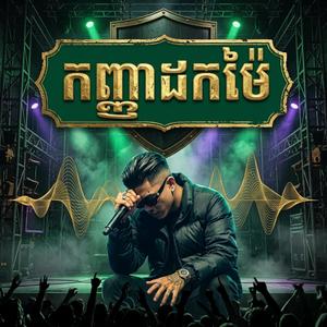 កញ្ញាដកម៉ៃ Rock