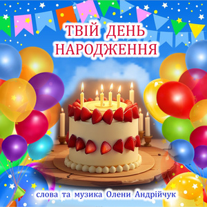 День народження