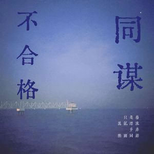 不合格同谋