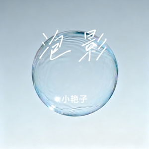 泡影