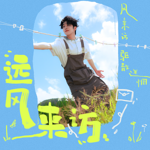 远风来访
