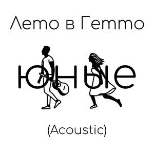 Я пишу, ты стираешь (Acoustic)