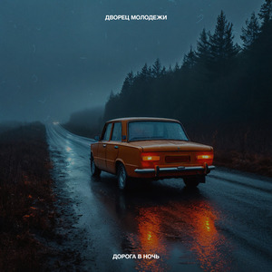 Дорога в ночь