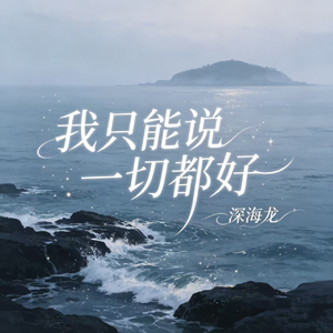 我只能说一切都好