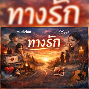 รักอยู่ห่างๆ