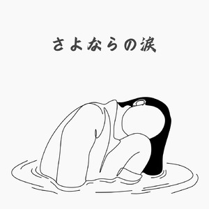 さよならの涙