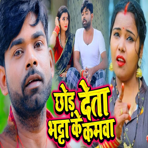 Chhod Deta Bhatta Ke Kamwa