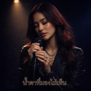 น้ำตาที่มองไม่เห็น