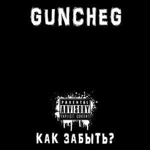 КАК ЗАБЫТЬ?