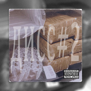 Дисс на Чипинкоса и Дядя Джи Ай