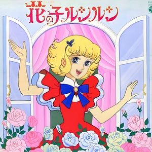 花の子ルンルン