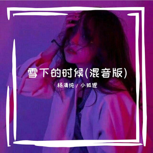 雪下的时候(Cover:乔佳旭)