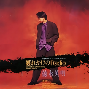 壊れかけのRadio