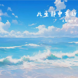 山海藏意深似海
