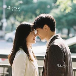 落单恋人 (Cover 小小浩 & 欧阳朵 (OIZ))