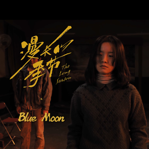 Blue Moon（漫长的季节）