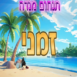 זמני