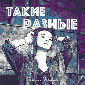 Такие разные