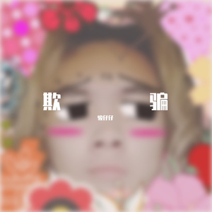 欺骗（Prod.by lik）