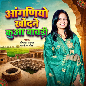 Aanganiyo Khodne Kuva Bavdi