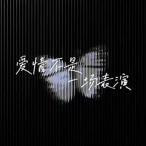 爱情不是一场表演