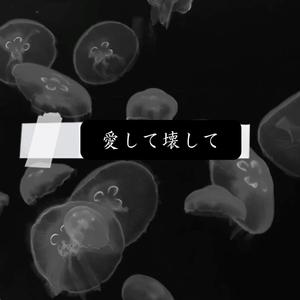 愛して、壊して