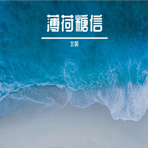 薄荷糖信
