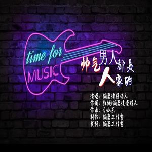 帅气男人都是人家的 伴奏