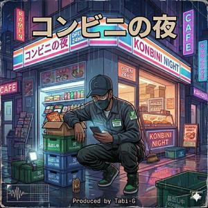 コンビニの夜
