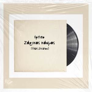 Ζόρικος κόσμος