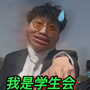 我是学生会 PART 1