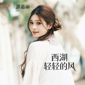 西湖 轻轻的风
