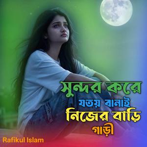 সুন্দর করে যতয় বানাই নিজের বাড়ি গাড়ী
