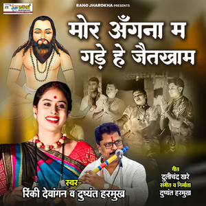 Mor Angana Ma Gade He Jaitkham
