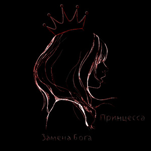 Принцесса